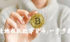 如何安全快捷地提现数字货币：一步步教你轻松