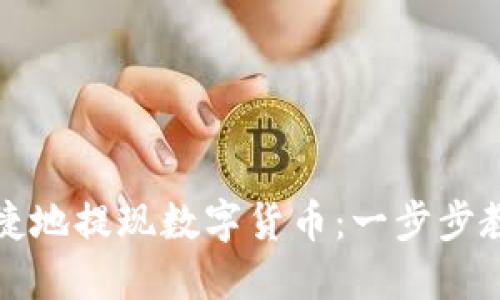 如何安全快捷地提现数字货币：一步步教你轻松操作