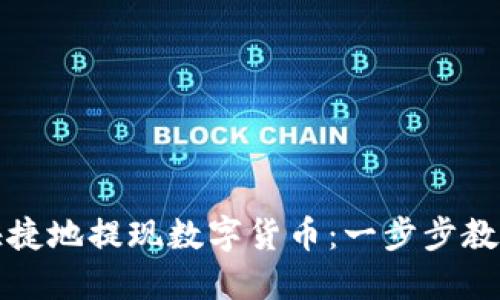 如何安全快捷地提现数字货币：一步步教你轻松操作