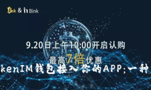 如何将TokenTokenIM钱包接入你的APP：一种简单易行的指南