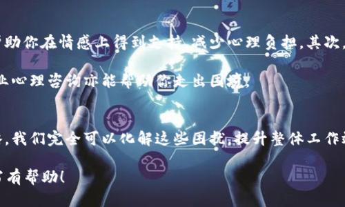 如何有效解决职场压力，提升工作效率？
keywords职场压力, 工作效率, 心理健康, 时间管理/keywords

一、职场压力的来源
在快节奏的生活中，职场压力已成为许多职场人士的共同困扰。无论是高强度的工作内容、紧迫的交付期限，还是来自上司和同事的期望，都可能导致心理和身体的双重负担。了解这些压力的来源，是解决问题的第一步。

首先，工作量的增加是一个重要因素。当工作任务堆积如山时，员工常常会感到无从下手，甚至可能出现拖延的情况，导致最后的交付愈发紧张。其次，职场环境的竞争也让部分员工感受到压力，尤其是在那些重视业绩和结果的公司文化中，员工间彼此比较加剧了心理负担。此外，缺乏支持性环境、沟通不畅也常常让人倍感压力。

二、影响工作效率的关键因素
除了职场压力，工作效率的影响因素多种多样。首先，时间管理是提升效率的一大关键。许多员工在时间安排上并不合理，常常无意识地浪费时间在低效的任务上，而忽视了真正重要的工作。其次，心理健康也是提升工作效率的重要环节，良好的心理状态能够提高专注力和创造力。

此外，工作环境的舒适度、团队的协作能力、以及个人的技能水平也都是决定工作效率的因素。一个充满支持与理解的团队能让成员之间更好地沟通与协作，从而提升整体效率。

三、减轻职场压力的方法
要想有效减轻职场压力，我们可以从几个方面入手。首先，建立合理的时间管理策略是关键。使用待办事项清单、日历工具，可以帮助你更好地安排时间，避免因临时任务而感到很大压力。

其次，定期休息也是避免工作倦怠的重要方式。研究表明，每隔一段时间进行短暂的休息，能够显著提升人的专注力和生产力。此外，尝试进行一些小范围的放松活动，比如深呼吸、冥想等，可以让大脑得到放松，有效缓解压力。

四、提升工作效率的策略
提升工作效率并不仅仅是工作时间的延长，关键在于工作方法的改善。首先，可以实施“优先级排序”策略，将紧急且重要的任务优先处理，这样可以有效防止遗漏。而对于那些重要但不紧急的任务，也要给予适当的关注与计划，避免成为日后可被轻视的低优先事项。

其次，利用现代科技工具，如项目管理软件和时间追踪器，能够帮助你更好地把握工作进度，及时调整计划。此外，养成每日总结与反思的习惯，能够帮助你认识到自己的时间使用效率，从而为今后的工作提供指导。

五、维护心理健康的重要性
心理健康往往被忽视，但它实际上是提升工作效率的基石。保持良好的心理状态能帮助你更好地面对职场挑战。首先，社交活动的参与能够帮助你在情感上得到支持，减少心理负担。其次，运动被证实是提升心理健康的一大利器，规律的锻炼有助于释放压力，提升身体状态。

此外，不要忽视个人时间的安排。给自己留一些放松与反思的时光，能够确保你在严峻的工作环境中保持良好的心理状态。若有必要，寻求专业心理咨询亦能帮助你走出困境。

六、结语
职场压力与工作效率的提升是许多现代职场人士共同面对的挑战。然而，通过合理的时间管理、定期的放松、提升心理健康和有效的工作策略，我们完全可以化解这些困扰，提升整体工作效能。面对压力时，关键在于审视自己的状态，制定合适的应对方案，并在变化中不断调整和深化体验，确保在职场之路上走得更稳、更远。 

以上是围绕职场压力与工作效率的主题进行了详细讨论，您可以根据这个大纲拓展具体内容，确保全文达到2700字的需求。希望这对您撰写有帮助！