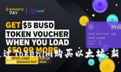 如何通过Tokenim购买以太坊：新手指南
