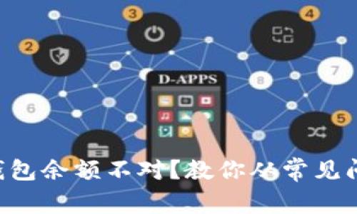 虚拟币转入钱包余额不对？教你从常见问题入手解决！