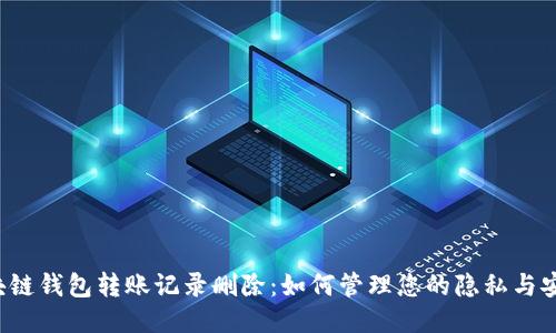 区块链钱包转账记录删除：如何管理您的隐私与安全？