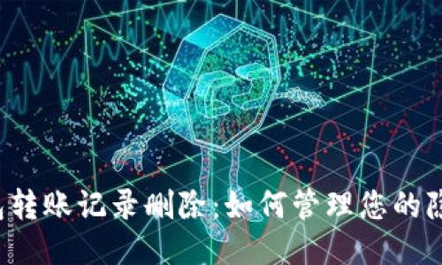 区块链钱包转账记录删除：如何管理您的隐私与安全？