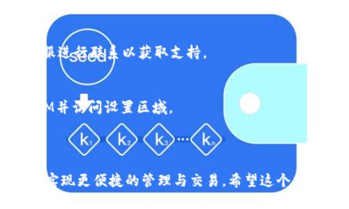要绑定TokenIM地址到Core，您可以按照以下步骤进行操作。请注意，这些步骤可能因平台更新而有所不同，建议在进行操作前查看最新的官方文档或指南。

### 绑定TokenIM地址的步骤

#### 第一步：准备资料
在进行绑定之前，确保您已经拥有以下资料：
- 已注册的TokenIM账户
- Core钱包地址

#### 第二步：登录TokenIM
1. 打开TokenIM应用或网站。
2. 输入您的账户信息并登录。

#### 第三步：访问设置
1. 在TokenIM的主界面，找到“设置”或“账户”选项。
2. 点击进入设置页面。

#### 第四步：绑定Core地址
1. 在设置页面，寻找“钱包绑定”或“地址管理”选项。
2. 在绑定选项中，输入您的Core钱包地址。
3. 确认输入无误，然后点击“绑定”或“确认”。

#### 第五步：确认绑定
1. 系统可能会要求您通过验证码或其他安全措施来确认您的身份。
2. 根据提示完成安全验证。

#### 第六步：完成绑定
1. 一旦验证通过，您的TokenIM地址将成功绑定到Core。
2. 系统会通知您绑定成功，并可能显示相关的交易记录或确认信息。

### 其他注意事项
- 确保您的网络连接稳定，以避免中途断开。
- 绑定过程中的任何异常情况，请与TokenIM或Core的客服进行联系以获取支持。

### 关键点总结
- 绑定TokenIM地址到Core非常简单，只需登录到TokenIM并访问设置区域。
- 输入您的Core地址并进行确认，再完成安全验证即可。
- 绑定后，确保您能正常在两个平台之间转移资金。

通过这些步骤，您就可以顺利绑定TokenIM和Core的地址，实现更便捷的管理与交易。希望这个指引对您有所帮助！如果您有其他问题，随时欢迎提问。