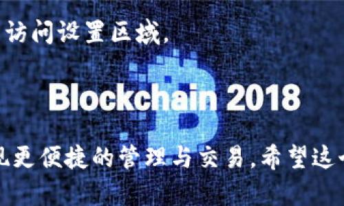 要绑定TokenIM地址到Core，您可以按照以下步骤进行操作。请注意，这些步骤可能因平台更新而有所不同，建议在进行操作前查看最新的官方文档或指南。

### 绑定TokenIM地址的步骤

#### 第一步：准备资料
在进行绑定之前，确保您已经拥有以下资料：
- 已注册的TokenIM账户
- Core钱包地址

#### 第二步：登录TokenIM
1. 打开TokenIM应用或网站。
2. 输入您的账户信息并登录。

#### 第三步：访问设置
1. 在TokenIM的主界面，找到“设置”或“账户”选项。
2. 点击进入设置页面。

#### 第四步：绑定Core地址
1. 在设置页面，寻找“钱包绑定”或“地址管理”选项。
2. 在绑定选项中，输入您的Core钱包地址。
3. 确认输入无误，然后点击“绑定”或“确认”。

#### 第五步：确认绑定
1. 系统可能会要求您通过验证码或其他安全措施来确认您的身份。
2. 根据提示完成安全验证。

#### 第六步：完成绑定
1. 一旦验证通过，您的TokenIM地址将成功绑定到Core。
2. 系统会通知您绑定成功，并可能显示相关的交易记录或确认信息。

### 其他注意事项
- 确保您的网络连接稳定，以避免中途断开。
- 绑定过程中的任何异常情况，请与TokenIM或Core的客服进行联系以获取支持。

### 关键点总结
- 绑定TokenIM地址到Core非常简单，只需登录到TokenIM并访问设置区域。
- 输入您的Core地址并进行确认，再完成安全验证即可。
- 绑定后，确保您能正常在两个平台之间转移资金。

通过这些步骤，您就可以顺利绑定TokenIM和Core的地址，实现更便捷的管理与交易。希望这个指引对您有所帮助！如果您有其他问题，随时欢迎提问。