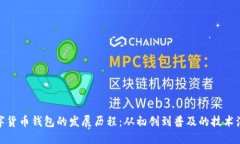 数字货币钱包的发展历程：从初创到普及的技术