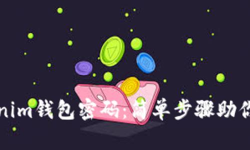 如何重置Tokenim钱包密码：简单步骤助你安心保护资产