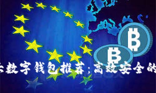 2023年加拿大数字钱包推荐：高效安全的支付解决方案