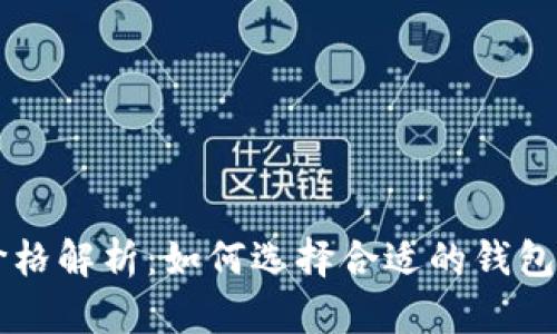 区块链冷热钱包价格解析：如何选择合适的钱包保护您的数字资产