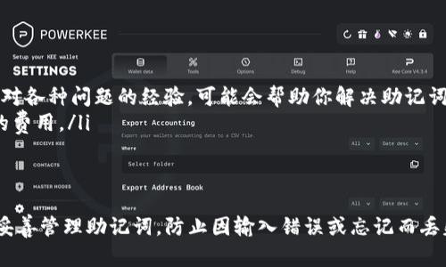   如何解决TokenTokenIM钱包助记词不正确的问题？ / 
 guanjianci TokenTokenIM, 钱包助记词, 账户恢复, 加密货币 /guanjianci 

引言
在数字货币的世界里，保护和管理个人资产是每个投资者的首要任务。TokenTokenIM钱包作为一种流行的加密货币钱包，为用户提供了便捷的交易和存储功能。不过，有些用户在使用过程中却遇到了一些问题，例如助记词不正确的问题。本文将深入探讨这个问题，并提供多种解决方案。

什么是助记词？
助记词是一组用于生成钱包私钥的单词，通常由12个、18个或24个词组成。它的主要功能是帮助用户恢复他们的钱包。如果用户忘记密码或者钱包丢失，只需输入助记词就可以重新获得访问权限。助记词不仅是你资产的“钥匙”，也是安全的重要保证。

TokenTokenIM钱包助记词不正确是什么原因？
在使用TokenTokenIM钱包时，用户可能会遇到助记词不正确的提示。这种情况通常可能由以下几种原因造成：
ul
    listrong输入错误：/strong用户在输入助记词时可能会出现拼写错误、遗漏单词或者顺序错误。/li
    listrong助记词不完整：/strong用户可能没有记录下完整的助记词，导致在恢复时出现问题。/li
    listrong钱包损坏：/strong在某些情况下，如果钱包文件损坏，也可能导致助记词无法被正确识别。/li
    listrong使用了错误的助记词：/strong用户可能在多个钱包间混淆了助记词，导致用错了钱包的恢复信息。/li
/ul

如何确认助记词是否正确？
在尝试恢复钱包之前，确认助记词的正确性至关重要。以下是一些检查步骤：
ol
    listrong仔细核对：/strong确保你输入的每个单词都与原始助记词完全一致，包括大小写。/li
    listrong使用助记词支持的词汇表：/strong确保你使用的助记词在支持的词汇表中，通常可以在TokenTokenIM的官方网站或用户手册中找到这份词汇表。/li
    listrong检查输入顺序：/strong助记词的顺序是至关重要的，确保你没有颠倒任何单词。/li
/ol

解决助记词不正确的问题
如果你确认助记词本身没问题，但仍然无法恢复你的TokenTokenIM钱包，以下是一些可能的解决方案：

h41. 重新输入助记词/h4
最简单的解决方式就是再次仔细输入你的助记词。确保每个单词拼写正确，并且顺序无误。这可能需要你冷静下来，仔细核对每个单词。

h42. 检查备份文件/h4
如果你最初在创建钱包时做了备份，检查一下备份文件中是否包含助记词的信息。很多时候，助记词可能与其他账户的备份混在一起，找出对的助记词可能解决问题。

h43. 更新钱包应用/h4
在某些情况下，钱包应用的bug可能导致助记词验证失败。确保你使用的TokenTokenIM钱包是最新版本，通常更新会修复已知问题。

如何安全地管理助记词？
助记词是你数字资产的生命线，以下是一些有效的管理建议：
ul
    listrong纸质备份：/strong将助记词打印出来并保存在安全的地方，不要仅依赖电子设备。/li
    listrong多重备份：/strong将备份分散储存，例如保存在防火、防水的保险箱中，不要放在同一个地方。/li
    listrong异地存储：/strong如果可能，选择将其中一个备份保存在异地，以防万一。/li
/ul

如果无法解决怎么办？
如果你尝试了上述所有方法，依然无法恢复钱包，考虑以下步骤：
ol
    listrong联系TokenTokenIM客服：/strong如果你仍然遇到问题，建议联系TokenTokenIM的客户支持。他们具有应对各种问题的经验，可能会帮助你解决助记词相关的问题。/li
    listrong考虑专业服务：/strong有一些专业的恢复服务可以帮助用户恢复失去的访问权限，尽管这可能涉及一定的费用。/li
/ol

总结
助记词是管理和恢复TokenTokenIM钱包的重要工具，一旦出现错误，用户应保持冷静，逐步排查。在日常使用中，要注意妥善管理助记词，防止因输入错误或忘记而丢失资产。希望本文提供的方法和建议能帮助你顺利解决助记词不正确的问题，保障你的数字资产安全。