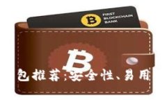 最适合新手的加密货币钱包推荐：安全性、易用