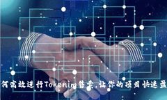 如何高效进行Tokenim售卖，让你的项目快速盈利