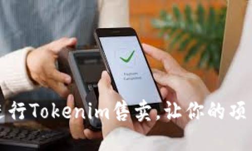 如何高效进行Tokenim售卖，让你的项目快速盈利