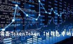 如何安全清除TokenToken IM钱包中的数字货币？