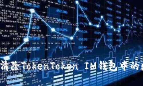 如何安全清除TokenToken IM钱包中的数字货币？