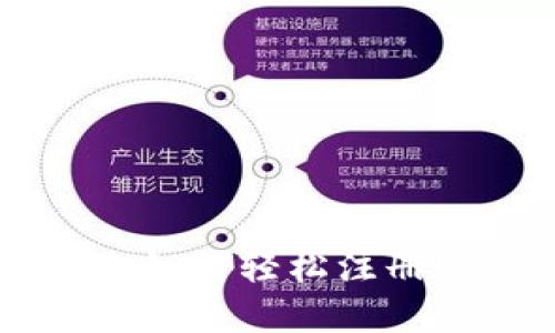 步骤详解：如何轻松注册USDT账号