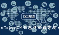 如何将TokenTokenIM钱包中的数字货币安全卖出？