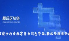 如何安全打开数字货币钱包界面，轻松管理你的