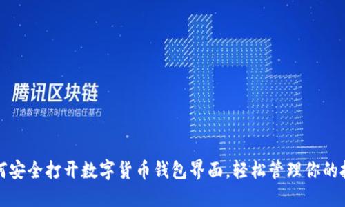 如何安全打开数字货币钱包界面，轻松管理你的投资