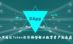 如何通过Token经济模型解决数字资产流通痛点