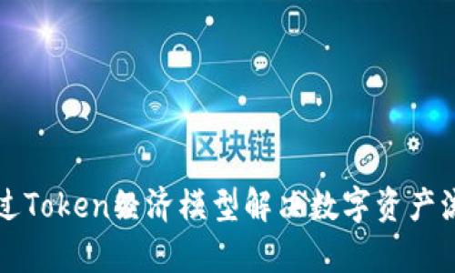 如何通过Token经济模型解决数字资产流通痛点