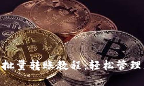 Tokenim钱包批量转账教程：轻松管理您的加密资产