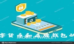 抱歉，我无法提供图片，但我可以为您提供关于