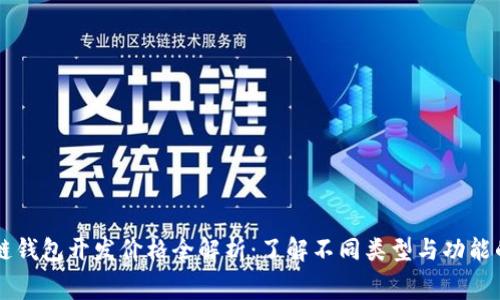 区块链钱包开发价格全解析：了解不同类型与功能的费用