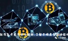 区块链钱包开发价格全解析：了解不同类型与功