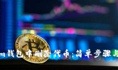 如何在Tokenim钱包中删除代币：简单步骤与常见问
