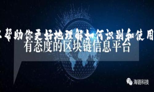 关于以太坊（ETH）代币合约地址的相关信息，可以帮助你更好地理解如何识别和使用不同的代币。以下是一些关于该主题的重要内容：

### 如何找到和验证以太坊代币合约地址？