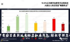 如何快速下载安装最新版本的虚拟币钱包，轻松