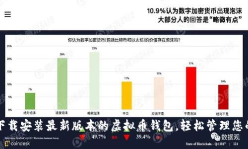 如何快速下载安装最新版本的虚拟币钱包，轻松管理您的数字资产
