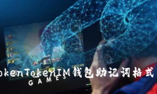 如何解决TokenTokenIM钱包助记词格式不对的问题