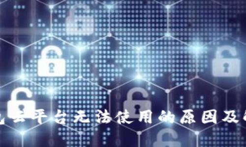 加密钱包云平台无法使用的原因及解决方案