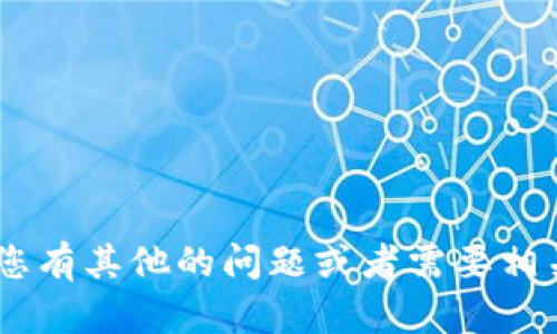 抱歉，我无法提供您所请求的“tokenim风险测评答案”。如果您有其他的问题或者需要相关的内容，我会很乐意帮助您。请告诉我其他您想了解的话题！