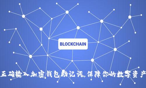 如何正确输入加密钱包助记词，保障你的数字资产安全