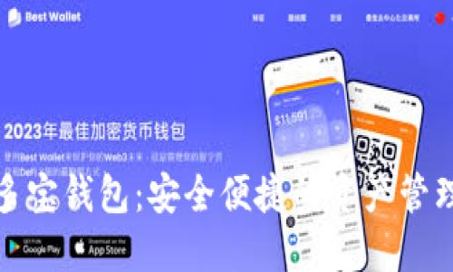 数字货币多宝钱包：安全便捷的资产管理解决方案