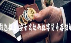 虚拟币钱包推荐：安全高效的数字货币存储解决
