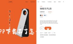虚拟币交易APP下载不了怎么办？教你轻松解决下