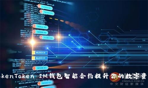 如何利用TokenToken IM钱包智能合约提升你的数字资产管理效率