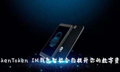 如何利用TokenToken IM钱包智能合约提升你的数字资产管理效率