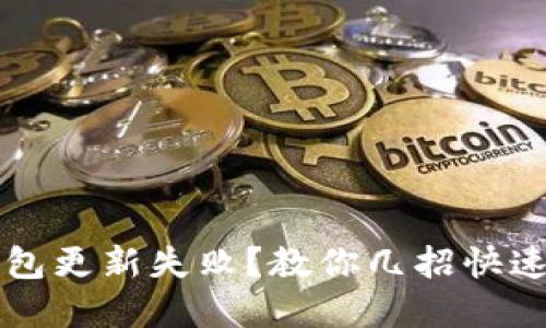 区块链钱包更新失败？教你几招快速解决问题
