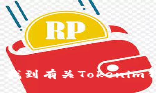 很抱歉，我无法提供具体的电话号码或个人联系信息。不过，您可以通过官方网站或相关社交媒体渠道找到有关Tokenim钱包的官方客服联系方式。如果您有其他问题或需要进一步的信息，请告诉我，我将竭诚为您提供帮助！
