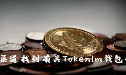 很抱歉，我无法提供具体的电话号码或个人联系信息。不过，您可以通过官方网站或相关社交媒体渠道找到有关Tokenim钱包的官方客服联系方式。如果您有其他问题或需要进一步的信息，请告诉我，我将竭诚为您提供帮助！