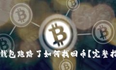 虚拟货币钱包跑路了如何找回币？完整指南与建