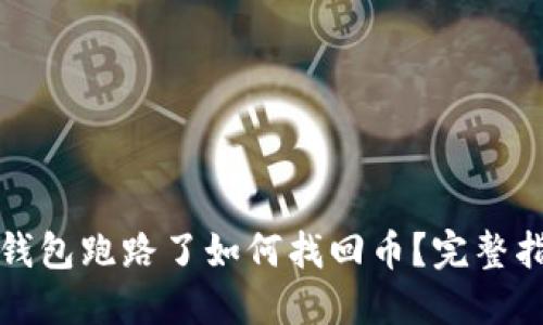 虚拟货币钱包跑路了如何找回币？完整指南与建议