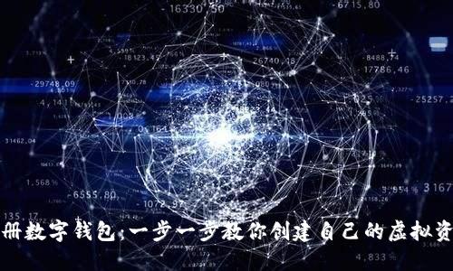 轻松注册数字钱包：一步一步教你创建自己的虚拟资产空间